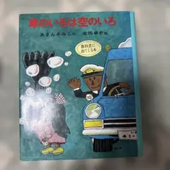 車のいろは空のいろ あまんきみこ