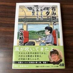 呑み鉄とギター 六角精児著