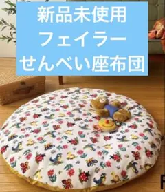 新品　フェイラー　ハイジ　せんべい座布団