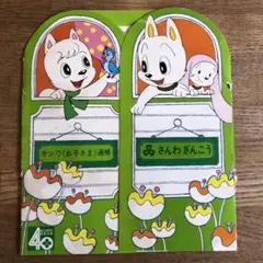 三和銀行　ノベルティー ワンサくん　裏紙ソノシート