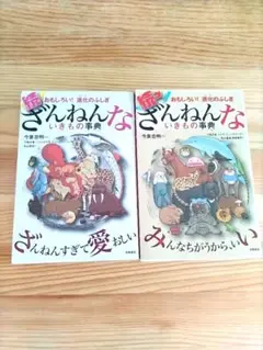 *続続々 ざんねんないきもの事典 2巻セット*