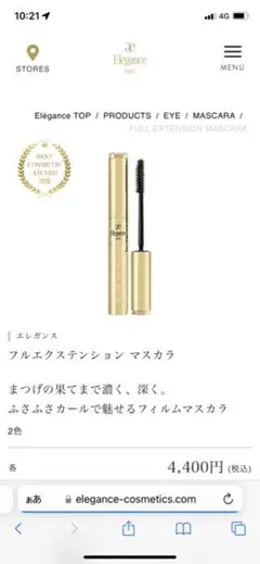 エレガンス フルエクステンション マスカラ BK10