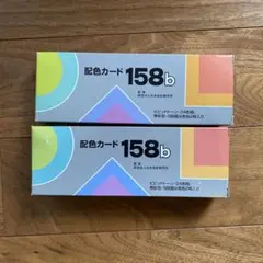 配色カード158b 2箱