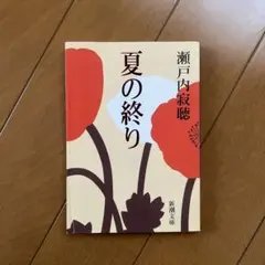夏の終り