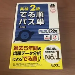 英検2級でる順パス単 文部科学省後援
