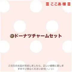 【ここあ 様】　ドーナツチャームセット