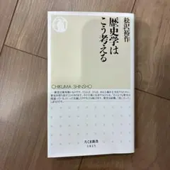 歴史学はこう考える