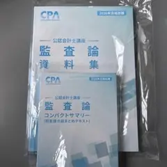 CPA監査論2026年合格目標　コンサマ、資料集