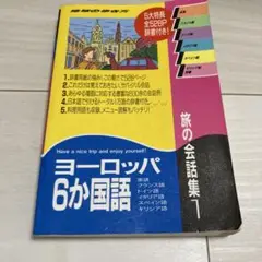 旅の会話集 1(ヨーロッパ6か国語)