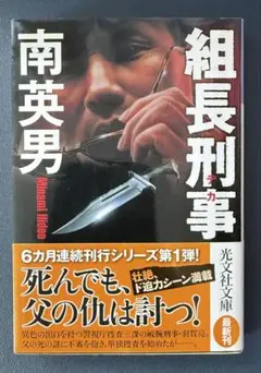 「組長刑事」南英男 新シリーズ　光文社文庫