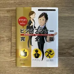 ビジネスマナー 完全版