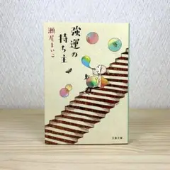 強運の持ち主 瀬尾まいこ