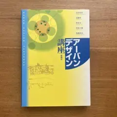 アーバンデザイン講座