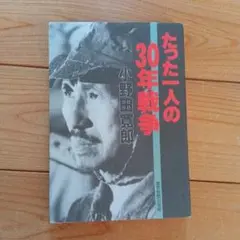 たった一人の30年戦争　小野田寛郎