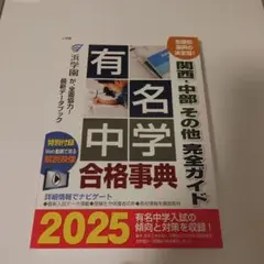 有名中学合格事典 : 関西・中部その他完全ガイド. 2025