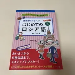 基礎からレッスンはじめてのロシア語 オールカラー イラストでパッと見てわかる!