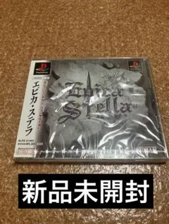 エピカステラ新品未開封