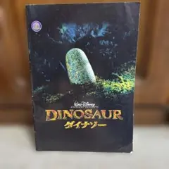DINOSAUR ダイナソー パンフレット