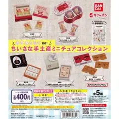 ちいさな手土産ミニチュアコレクション