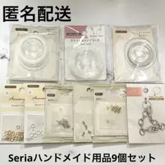 【匿名配送】Seria ハンドメイド用品 9個セット まとめ売り