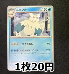 ユキノオー