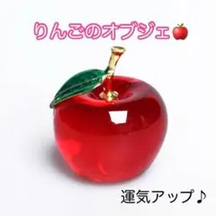 クリスタルアップル りんご オブジェ インテリア 置物　風水 金運 A992