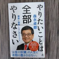 やりたいことは全部やりなさい : 最後に後悔しない25のヒント