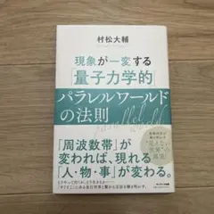 現象が一変する『量子力学的』パラレルワールドの法則 村松大輔 著