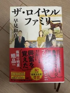 ザ・ロイヤルファミリー　単行本