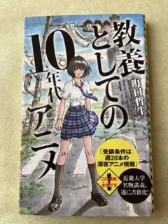 教養としての10年代アニメ