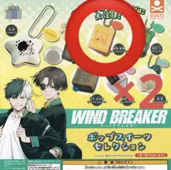 WIND BREAKER 蘇芳 隼飛（バニラビスケット）２個セット ガチャガチャ