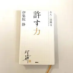 《中古本》伊集院 静『許す力　大人の流儀 4 』