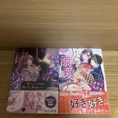 秘密の若奥様 妻を溺愛するのは夫の役目です 2、他に