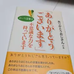 「ありがとうございます」という言葉は不思議な力を持っています : ありがとうお…