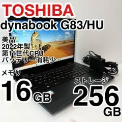 美品 dynabook G83/HU 2022年製 第11世代 バッテリー消耗少