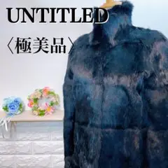 【極美品】希少 アンタイトル 上品 高級 総ラビットファーショートコート