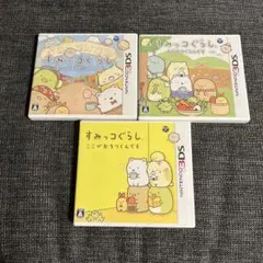 3DS すみっコぐらし　３本セット