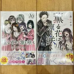 薫る花は凛と咲く　10,11巻　続巻　漫画　全2巻セット　新品未開封