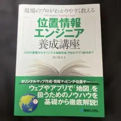 現場のプロがわかりやすく教える　位置情報エンジニア養成講座