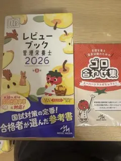 【未使用品】管理栄養士 2026レビューブック
