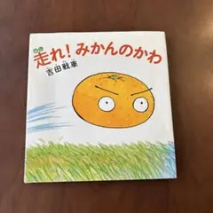 走れ！みかんのかわ　吉田戦車