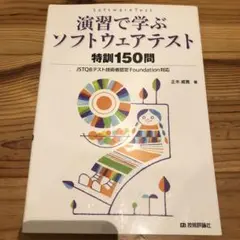 演習で学ぶソフトウェアテスト特訓150問 : JSTQBテスト技術者認定Fou…