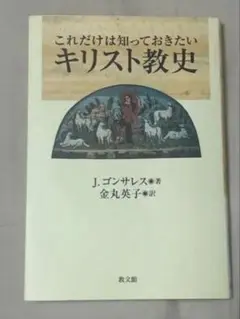 これだけは知っておきたいキリスト教史　J・ゴンサレス、金丸英子