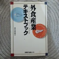 外食産業テキストブック