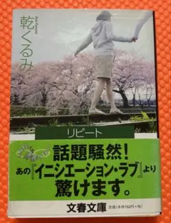 リピート