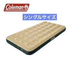 Coleman コンフォートエアーマットレス / S