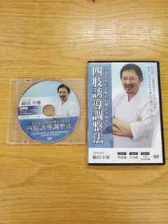 整体DVD計5枚【綿田式 還流整法 結】【綿田式 還流整法 開】綿田幸雄 2025年最新】綿田幸雄の人気アイテム - メルカリ