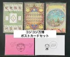 【コジコジ万博】ポストカード ５枚セット 入場特典 さくらももこ 匿名発送