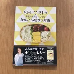 SHIORIの何度でも作りたくなるかんたん朝ラク弁当