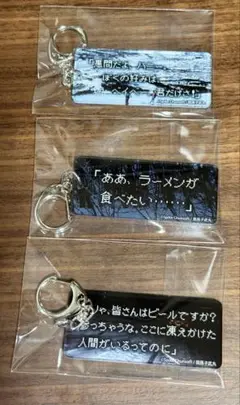 かまいたちの夜　名言アクリルキーホルダー　3種